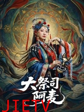 大祭司阿麦