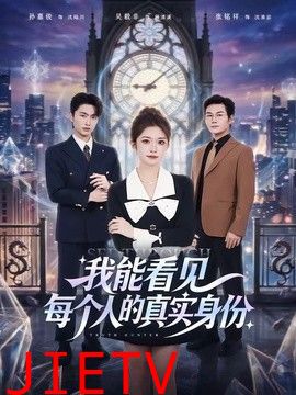 我能看见每个人的真实身份