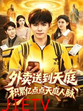 外卖送到天庭，积累亿点点天庭人脉