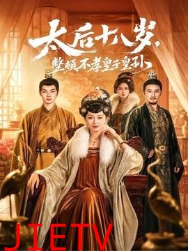 太后十八岁，整顿不孝皇子皇孙