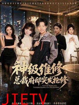 神级维修，总裁府邸突发抢修