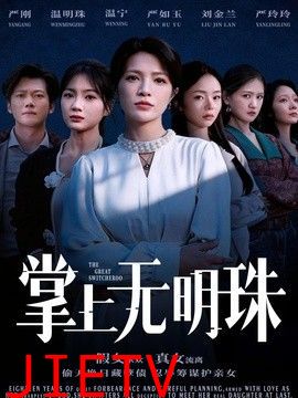 掌上无明珠