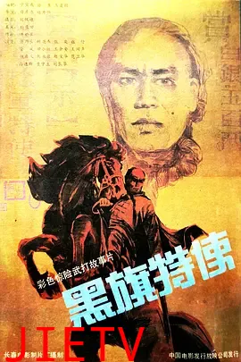 黑旗特使
