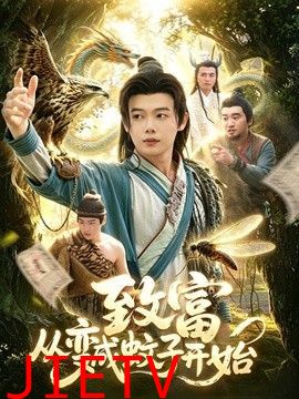 致富从变成蚊子开始