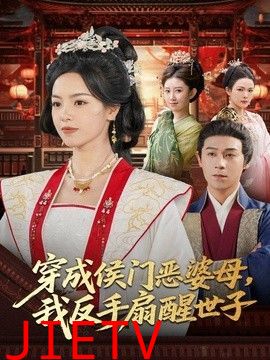 穿成侯门恶母，我反手扇醒世子