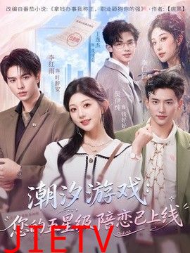 潮汐游戏：您的五星级陪恋已上线