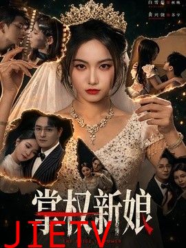 掌权新娘