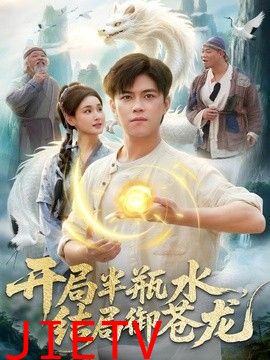 开局半瓶水，结局御苍龙