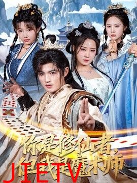 你是修仙者，但我是魔术师