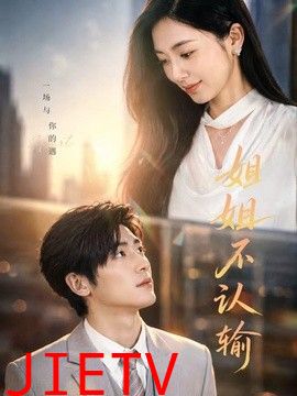 姐姐不认输