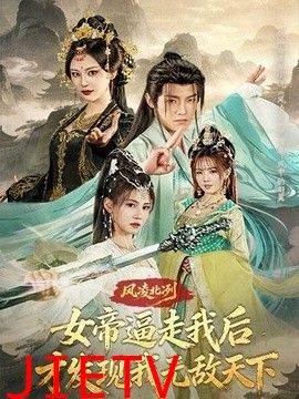 风凌北冽：女帝逼走我后，才发现我无敌天下