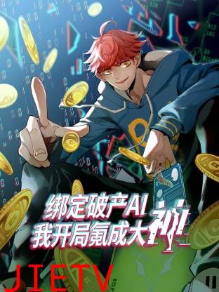 绑定破产AI，我开局氪成大神动态漫