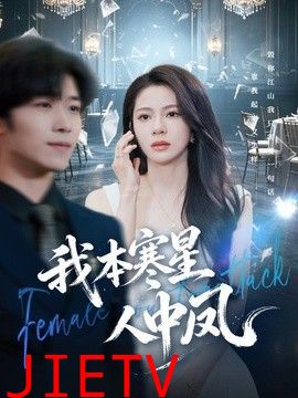 我本寒星人中凤