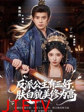 反派公主有三好，肤白貌美修为高