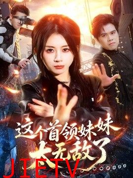 这个首领妹妹太无敌了