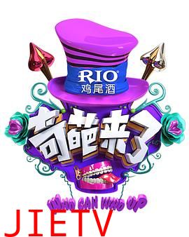 奇葩来了