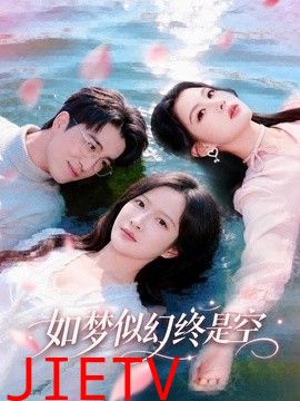 如梦似幻终是空