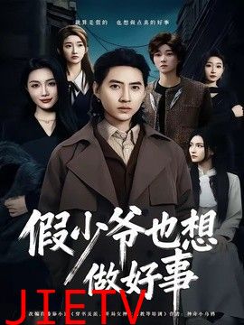 假少爷也想做好事