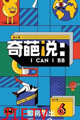 奇葩说第六季