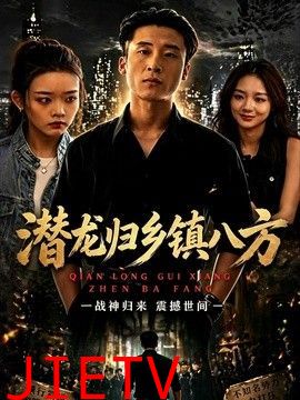 潜龙归乡镇八方