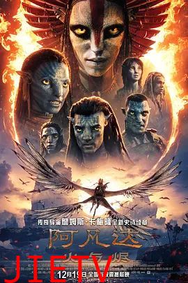 阿凡达,火与烬普通话版
