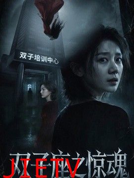 双子座之惊魂