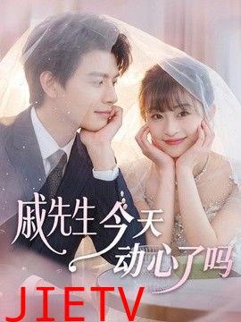 戚先生今天动心了吗