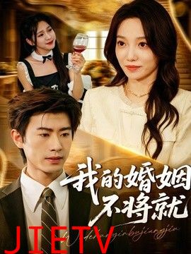 我的婚姻不将就