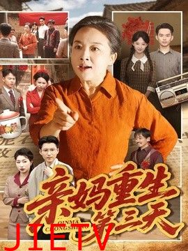 亲妈重生第三天