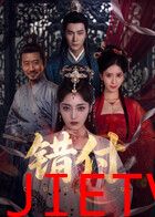 错付