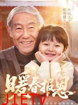 暖春报恩