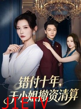 错付十年，于小姐撤资清算