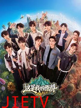 这是我的西游 第二季