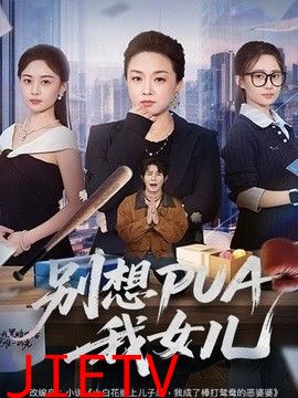 别想PUA我女儿