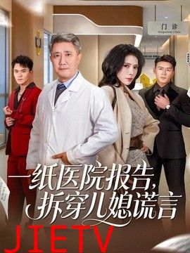 一纸医院报告，拆穿儿媳谎言