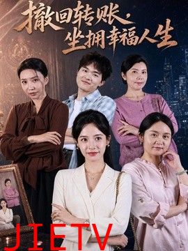 撤回转账，坐拥幸福人生