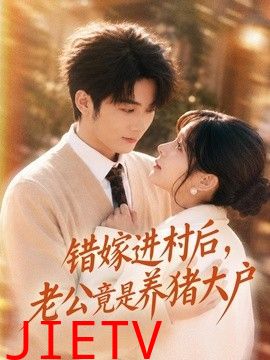 错嫁进村后，老公竟是养猪大户