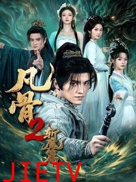 凡骨2：斩魔篇