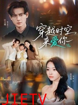 穿越时空来爱你