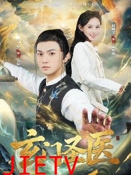 玄门圣医
