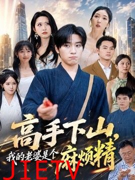 高手下山，我的老婆是个麻烦精