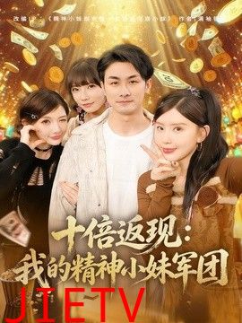 十倍返现：我的精神小妹军团