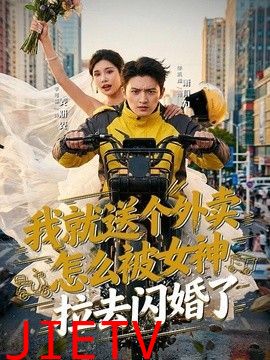 我就送个外卖，怎么被女神拉去闪婚了