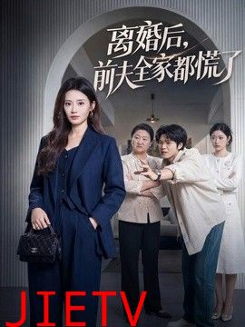 离婚后，前夫全家都慌了