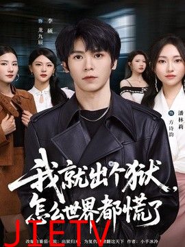 我就出个狱，怎么世界都慌了