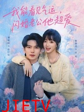 我能看见气运，闪婚老公他超爱