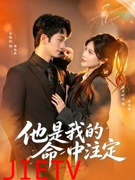 他是我的命中注定