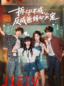 拆CP不成，反成爸妈心尖宠