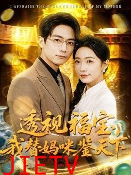 透视福宝，我替妈咪鉴天下