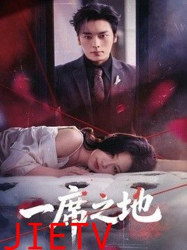 一席之地